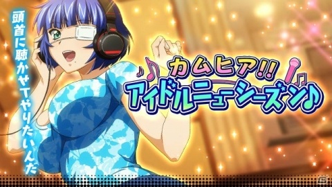 「一騎当千 バーストファイト」イベント「カムヒア！！アイドルニューシーズン♪」が開催！個人ランキング報酬は「典韋＆柳生」の画像1