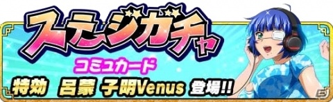 「一騎当千 バーストファイト」イベント「カムヒア！！アイドルニューシーズン♪」が開催！個人ランキング報酬は「典韋＆柳生」の画像4