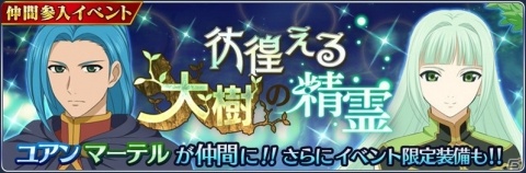 「テイルズ オブ ザ レイズ」にてイベント「彷徨える大樹の精霊」が開催！ユアン、マーテルが新規参戦の画像1