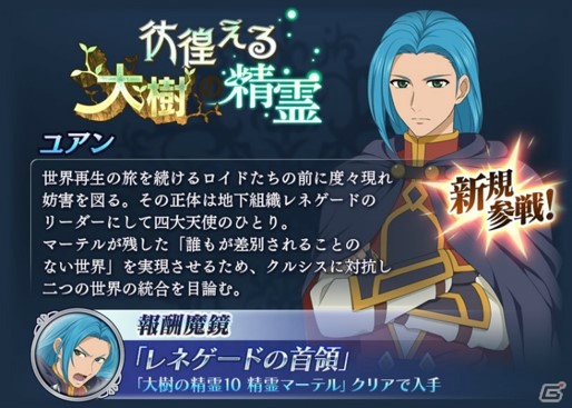 「テイルズ オブ ザ レイズ」にてイベント「彷徨える大樹の精霊」が開催！ユアン、マーテルが新規参戦の画像2
