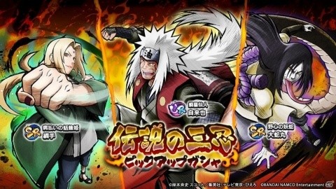 「NARUTO X BORUTO 忍者TRIBES」自来也、大蛇丸、綱手が登場！「伝説の三忍ガシャ」が開催の画像1