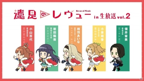 「少女☆歌劇 レヴュースタァライト」“遠足のレヴューin生放送 vol.2”の公式レポートが公開！の画像1