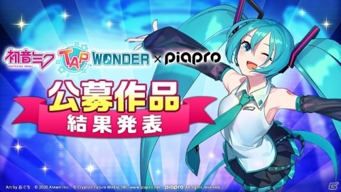 「初音ミク-TAP WONDER-」ペットデザインやBGMの採用作品が発表！初音ミクのキャラビジュアルも初公開の画像1