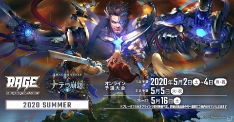 「RAGE Shadowverse 2020 Summer」予選大会の開催方式がオンラインに変更の画像1