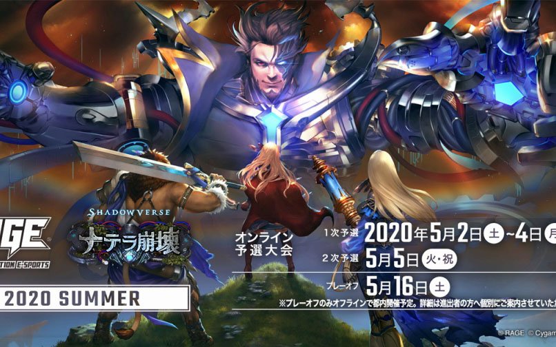 「RAGE Shadowverse 2020 Summer」予選大会の開催方式がオンラインに変更