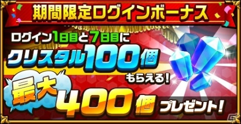「エレメンタルストーリー」1,200万DLキャンペーンがスタート！クリスタル400個がもらえるログインボーナスなどを実施の画像2