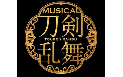 ミュージカル「『刀剣乱舞』～幕末天狼傳～」が2020年秋に上演決定！新撰組にゆかりのある刀剣男士を中心とした6振りが出陣