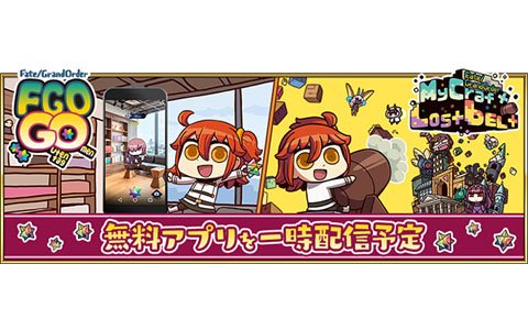 「Fate/Grand Order」の新作アプリ「Fate/Grand Order MyCraft Lostbelt」が4月1日0時より配信予定！