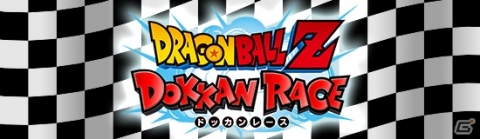 「ドラゴンボールZ ドッカンバトル」新たにレースモードが追加！？個性豊かな注目レーサーも紹介の画像1
