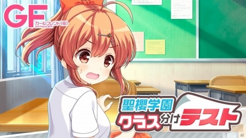 「ガールフレンド（仮）」で聖櫻学園クラス分けテストが開催！新しいクラスでガールとおしゃべり！の画像1