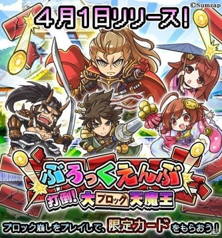 「戦国炎舞 -KIZNA-」が一日限定で本格ブロック崩しゲームに！の画像1