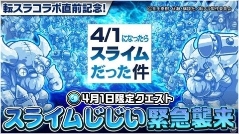 「ポコロンダンジョンズ」が4月1日になったらスライムになっていた件―転スラとのコラボに先駆けた企画が展開！の画像3