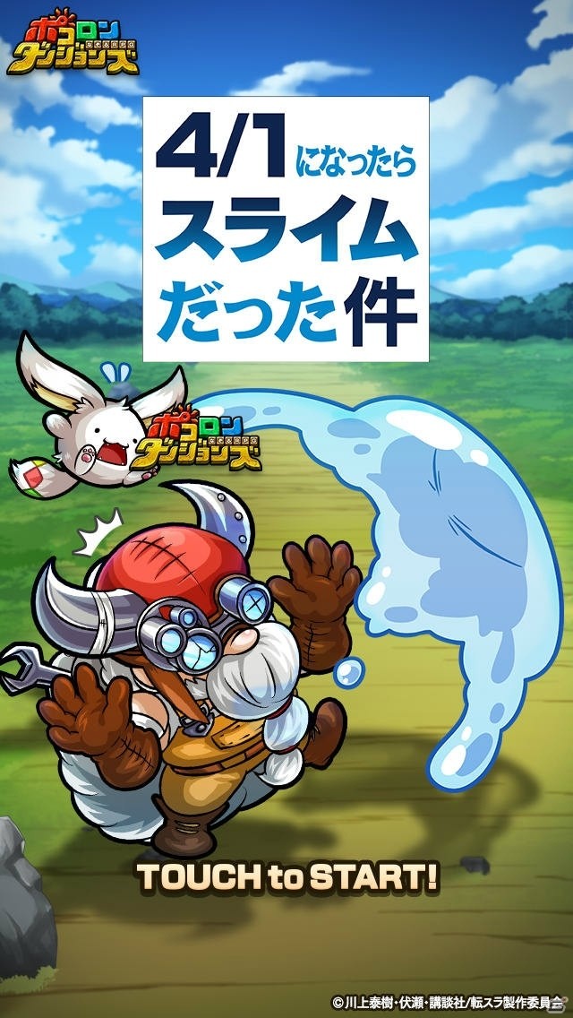 「ポコロンダンジョンズ」が4月1日になったらスライムになっていた件―転スラとのコラボに先駆けた企画が展開！の画像1