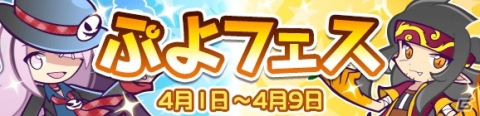 「ぷよぷよ!!クエスト」シグシグのシグに挑戦する4月1日限定のクエストが開催！魔導石1個で引ける「エイプリルフールガチャ」も実施の画像14
