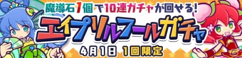 「ぷよぷよ!!クエスト」シグシグのシグに挑戦する4月1日限定のクエストが開催！魔導石1個で引ける「エイプリルフールガチャ」も実施の画像3