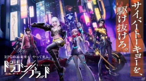 スマホMMORPG「コード：ドラゴンブラッド」の正式サービスが4月9日より開始！の画像3