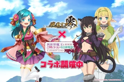「戦国アスカZERO」にて「異世界魔王と召喚少女の奴隷魔術」とのコラボイベントが開始！★5レムが報酬に登場の画像1