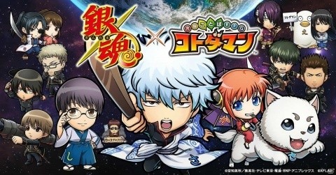 ログインでコラボコトダマンがもらえる「共闘ことばRPG コトダマン」とTVアニメ「銀魂」のコラボが4月3日スタートの画像1