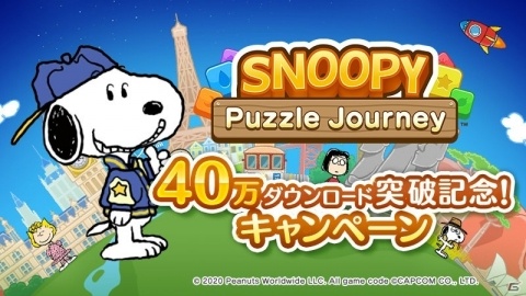 「スヌーピー パズルジャーニー」累計40万DL突破！リアルグッズが当たるキャンペーンが開始の画像1