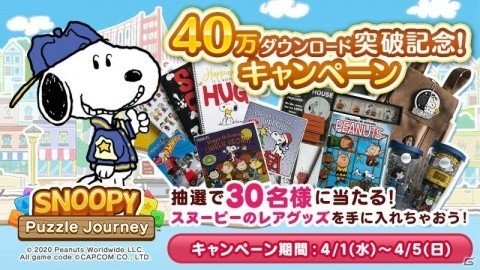 「スヌーピー パズルジャーニー」累計40万DL突破！リアルグッズが当たるキャンペーンが開始の画像2