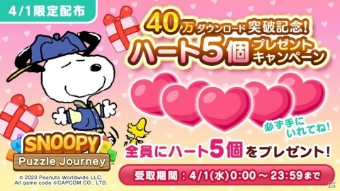 「スヌーピー パズルジャーニー」累計40万DL突破！リアルグッズが当たるキャンペーンが開始の画像3