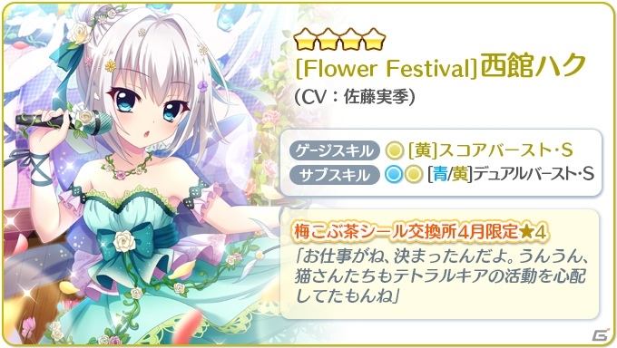 Re ステージ プリズムステップ フラワーフェスティバル衣装の西館ハク Cv 佐藤実季 が配信開始 の画像 ゲーム情報サイト Gamer