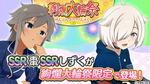 「ゆゆゆい」古波蔵棗（CV：山本希望）、山伏 しずく（CV：石上静香）の新SSRが登場！「絢爛 大輪祭」が開催の画像1