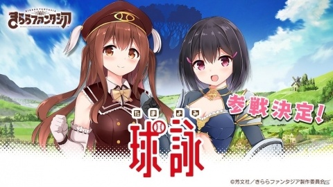 「きららファンタジア」に「球詠」の参戦が決定！武田 詠深（CV. 前田佳織里）、山崎 珠姫（CV. 天野聡美）が登場予定の画像1