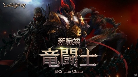 「Lineage M」新職業・竜闘士が登場するアップデート「EP.2 The Chain」が実装！の画像1