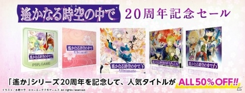「遙かなる時空の中で」シリーズが50％オフで購入できる20周年記念セールがPS Storeとニンテンドーeショップで開催！の画像1