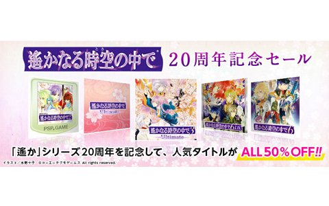 「遙かなる時空の中で」シリーズが50％オフで購入できる20周年記念セールがPS Storeとニンテンドーeショップで開催！