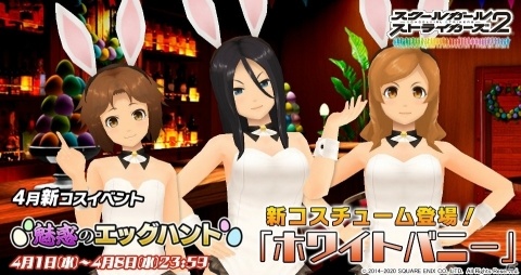 「スクールガールストライカーズ2」白バニー衣装が報酬に登場！イベント「誘惑のエッグハント」が開始の画像1