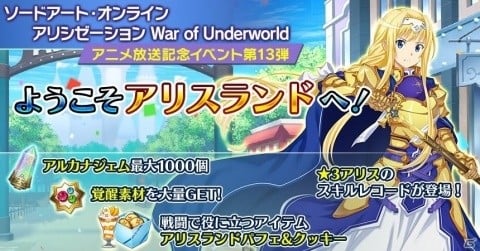 「ソードアート・オンライン インテグラル・ファクター」アニメ放送記念イベント「ようこそアリスランドへ！」が開催！の画像1
