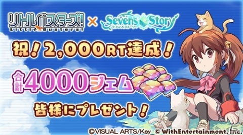 「セブンズストーリー」×「リトルバスターズ！」コラボ記念キャンペーンで2,000RT達成！ジェム4,000個の配布が実施の画像1