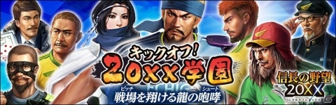 「信長の野望 20XX」学園イベント「キックオフ！ 20XX学園」が開催！の画像1