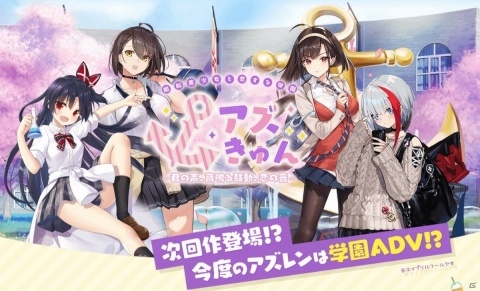 「アズールレーン」の新作！？艦船美少女学園ADV「アズきゅん～君の声、高鳴る鼓動、恋の音～」のプレイ動画が公開の画像1