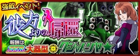 「スーパーロボット大戦X-Ω」イベント「彼方よりの帰還」が開始!報酬はクシャトリヤ★の画像1