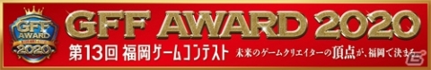 第13回福岡ゲームコンテスト「GFF AWARD 2020」の最終審査結果が発表の画像1