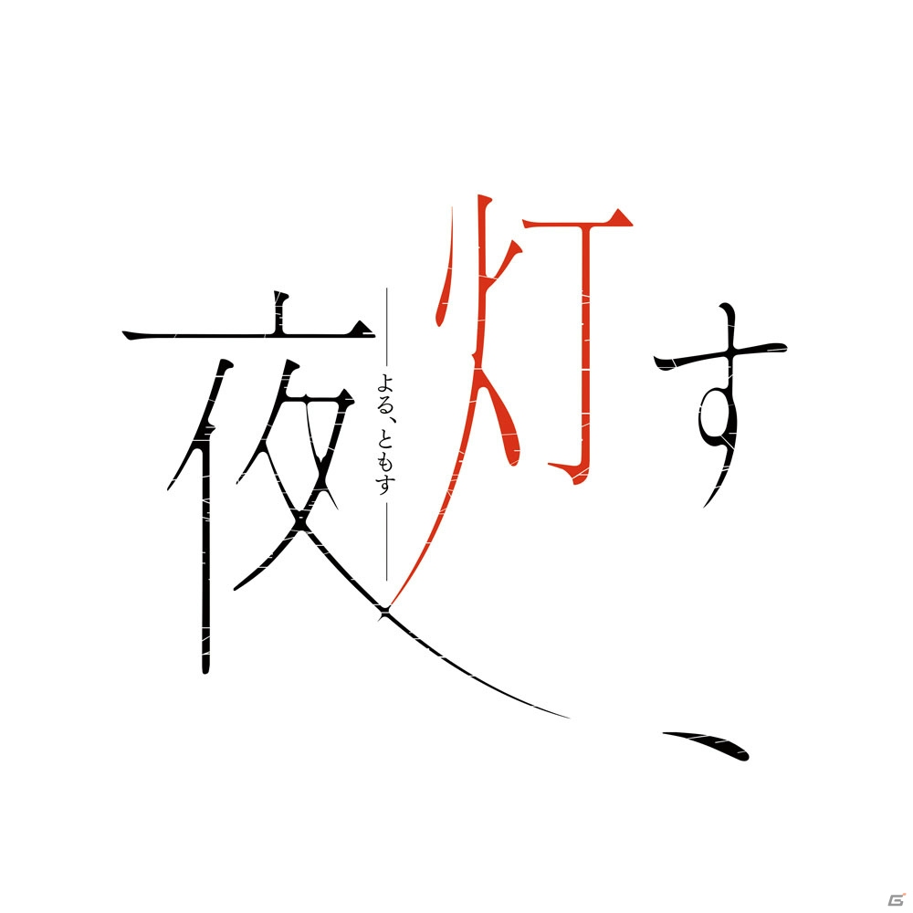 歴史ある女子高を舞台としたホラー百合アドベンチャー「夜、灯す」が7月30日に発売！の画像2