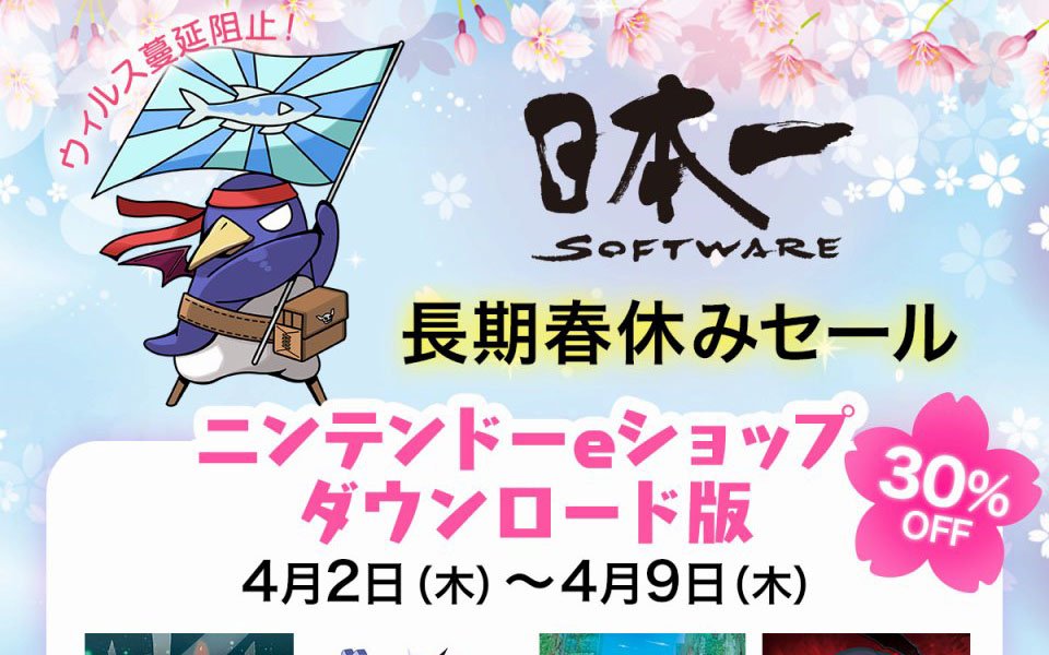 日本一ソフトウェアのSwitchタイトルが30％オフで購入できるセールが開催！