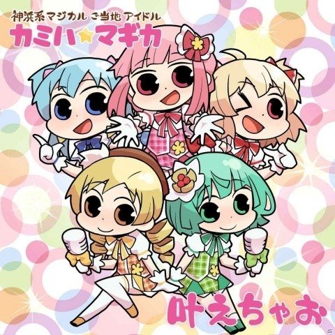 「マギアレコード」カミハ☆マギカのデビュー楽曲「叶えちゃお」がデジタル配信！アイドルたちが登場のイベントもの画像1