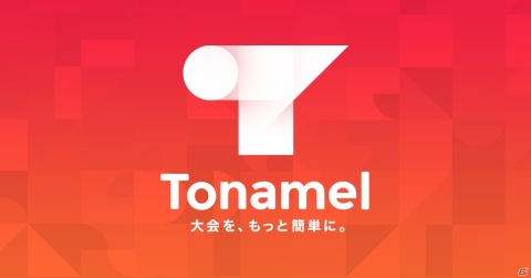 「Lobi Tournament」が「Tonamel」にサービス名変更―アカウント登録方法の拡大など新機能もリリースの画像1
