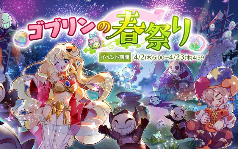 ラグナロク マスターズ カードや装備のレシピがゲットできるイベント ゴブリンの春祭り が開始 ゲーム情報サイト Gamer
