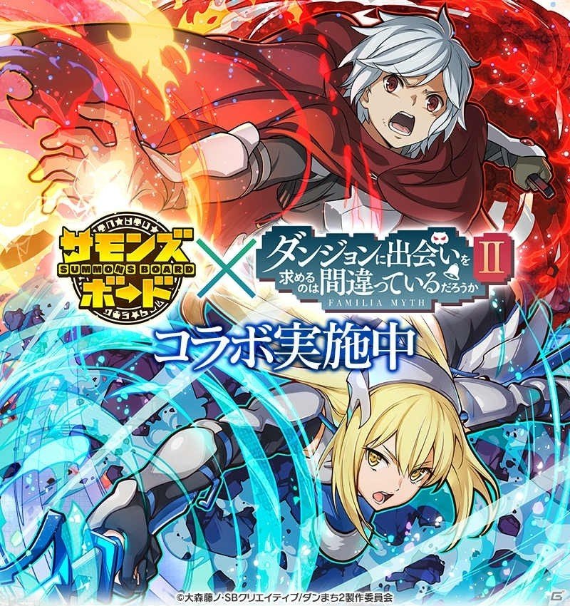 「サモンズボード」にてTVアニメ「ダンジョンに出会いを求めるのは間違っているだろうかII」とのコラボが開始！の画像1