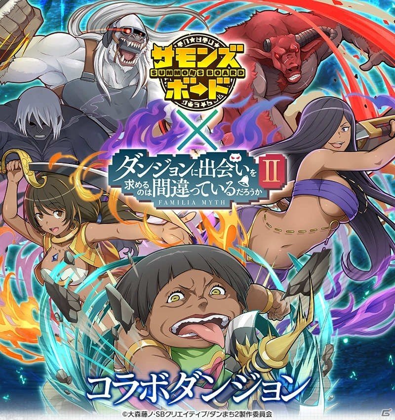 「サモンズボード」にてTVアニメ「ダンジョンに出会いを求めるのは間違っているだろうかII」とのコラボが開始！の画像9