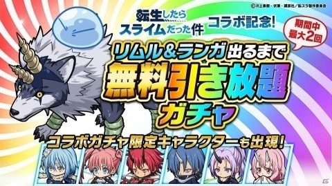 「ポコロンダンジョンズ」にて「転スラ」コラボが開始！リムル＆ランガ出るまで無料引き放題ガチャが登場の画像1