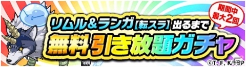 「ポコロンダンジョンズ」にて「転スラ」コラボが開始！リムル＆ランガ出るまで無料引き放題ガチャが登場の画像2