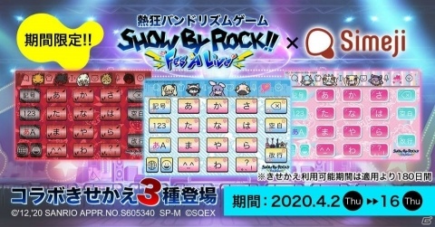 キーボードアプリ「Simeji」に「SHOW BY ROCK!! Fes A Live」のコラボきせかえが登場！の画像1