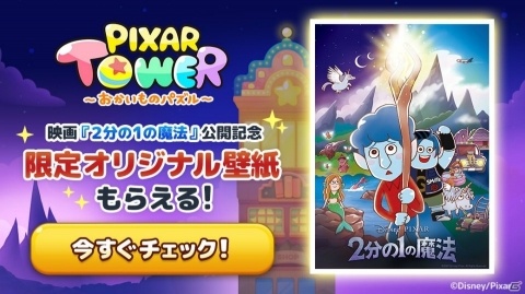 「LINE：ピクサー タワー ～おかいものパズル～」で映画「2分の1の魔法」の声優サイン入りポスターが当たるキャンペーンが開催の画像3