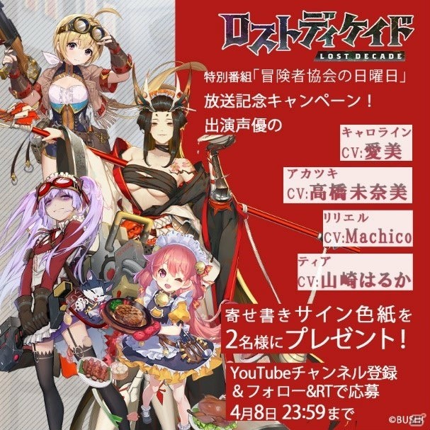 「ロストディケイド」の特別番組「冒険者協会の日曜日」放送記念キャンペーンが開始！の画像1
